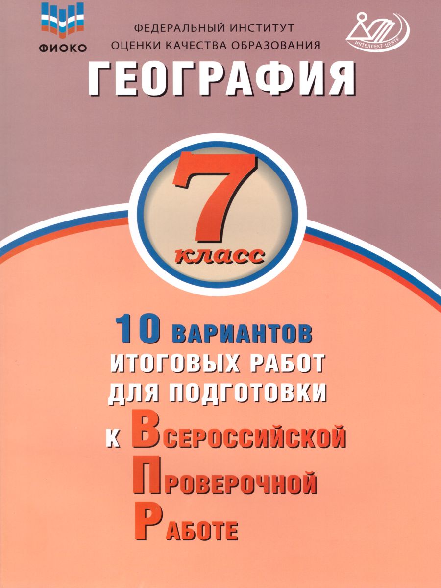 География 7 класс. 10 вариантов итоговых работ для подготовки к ВПР -  Межрегиональный Центр «Глобус»