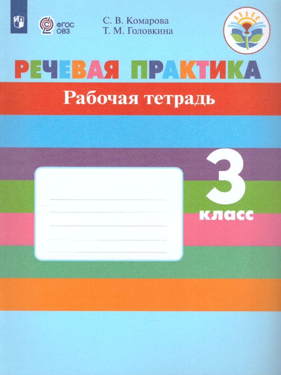 Речевая практика 3 класс. Рабочая тетрадь. Для коррекционных  образовательных учреждений VIII вида. ФГОС - Межрегиональный Центр «Глобус»