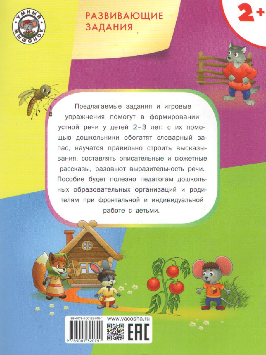 Развивающие задания. Развитие речи 2+ - Межрегиональный Центр «Глобус»