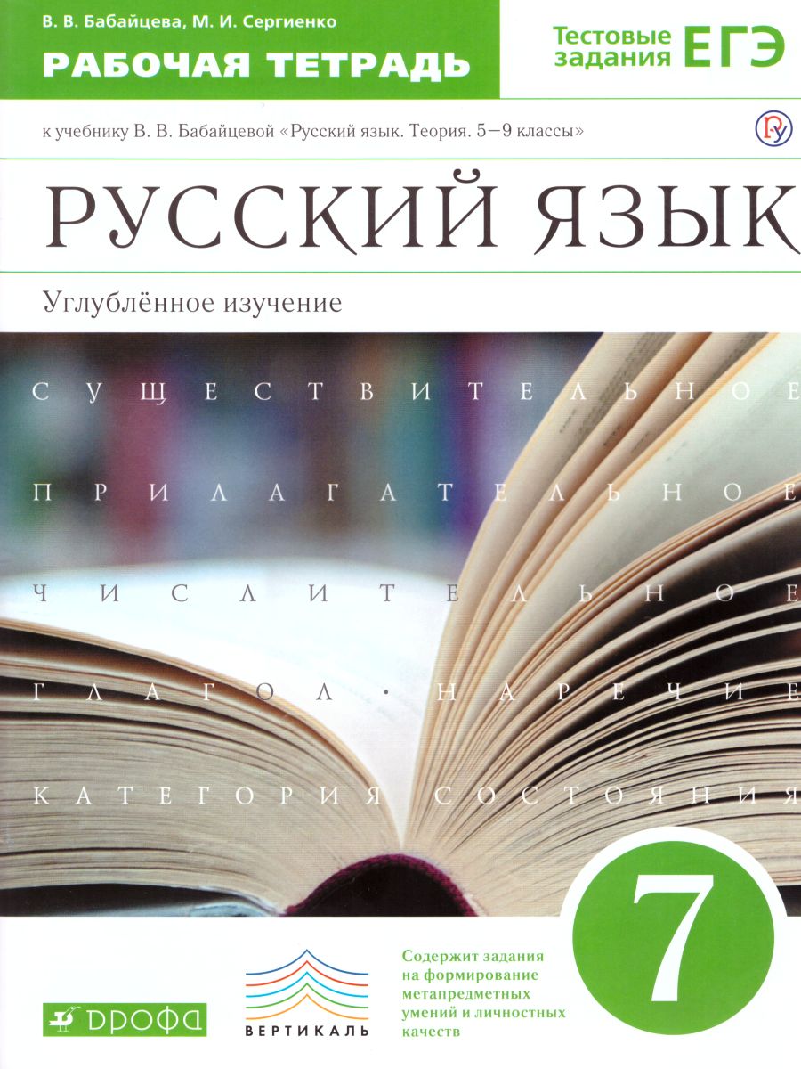 Русский язык 7 класс. Рабочая тетрадь. Углубленное изучение. Вертикаль.  ФГОС - Межрегиональный Центр «Глобус»