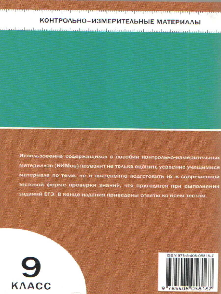 Биология 9 класс. Контрольно-измерительные материалы. ФГОС -  Межрегиональный Центр «Глобус»