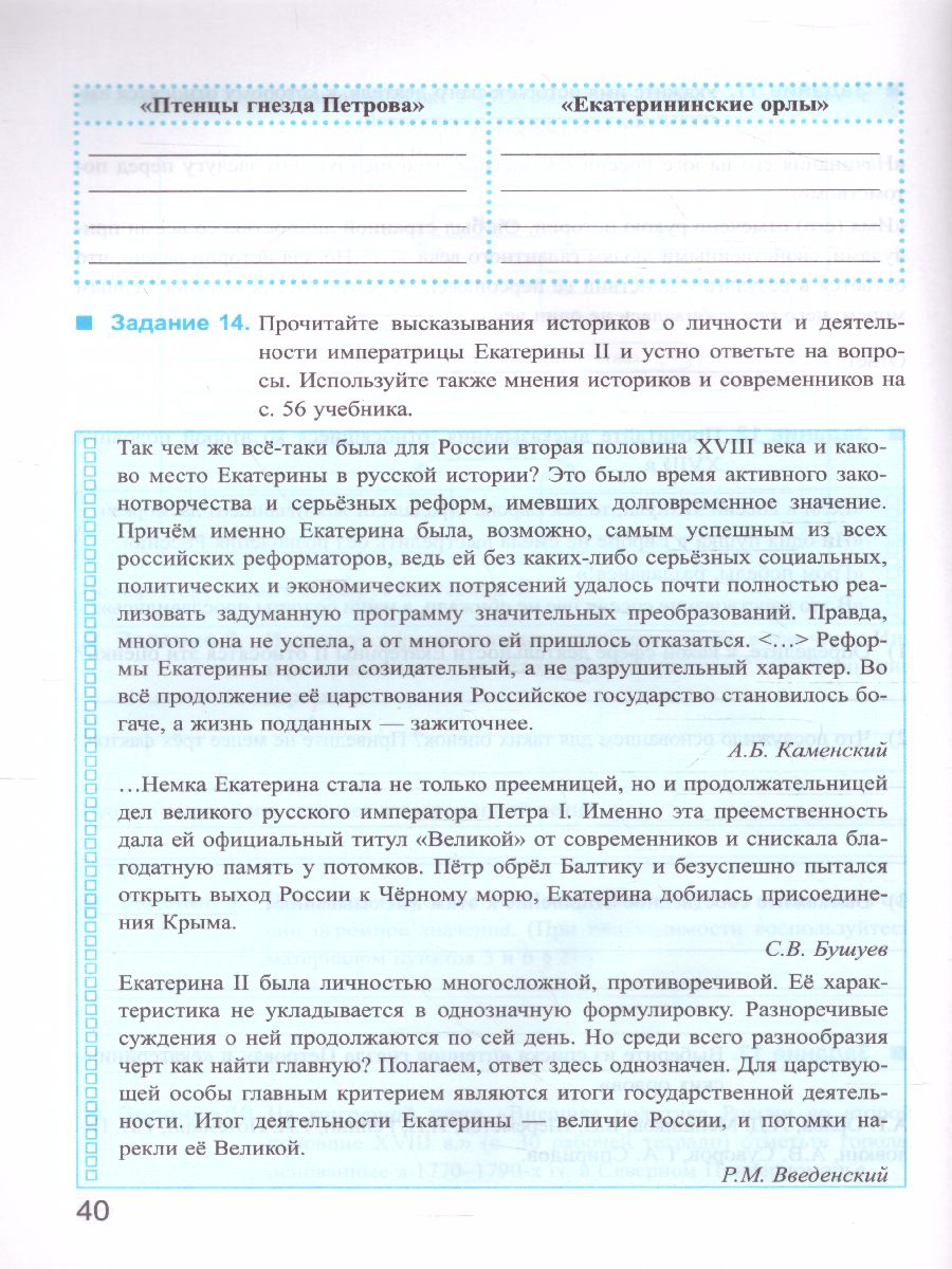 История России 8 класс. Рабочая тетрадь. Часть 2. ФГОС - Межрегиональный  Центр «Глобус»