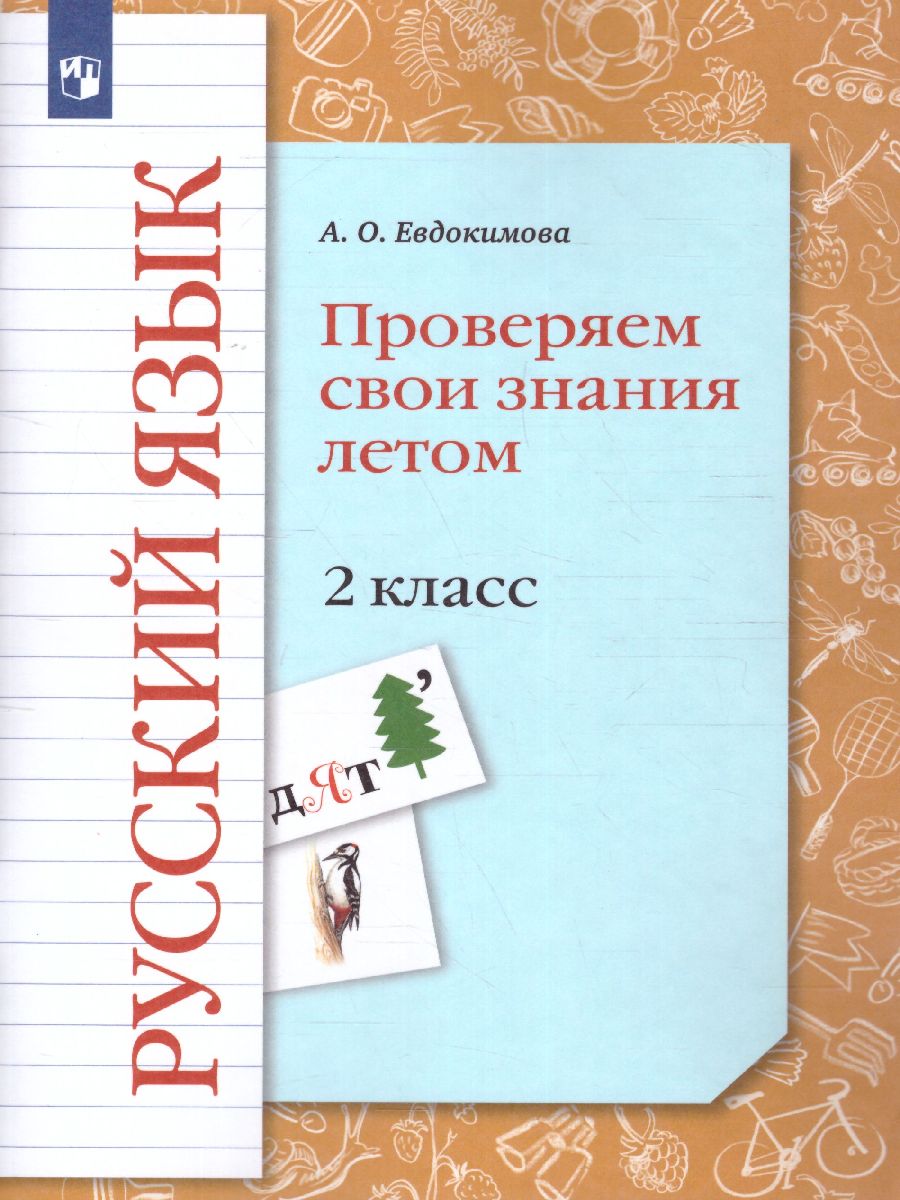 Русский язык 2 класс. Проверяем свои знания летом - Межрегиональный Центр  «Глобус»