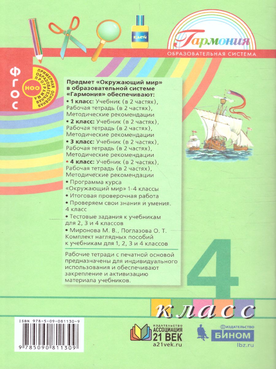 Поглазова Окружающий мир 4кл. Р/Т ч.2. ФГОС (Асс21в.) - Межрегиональный  Центр «Глобус»