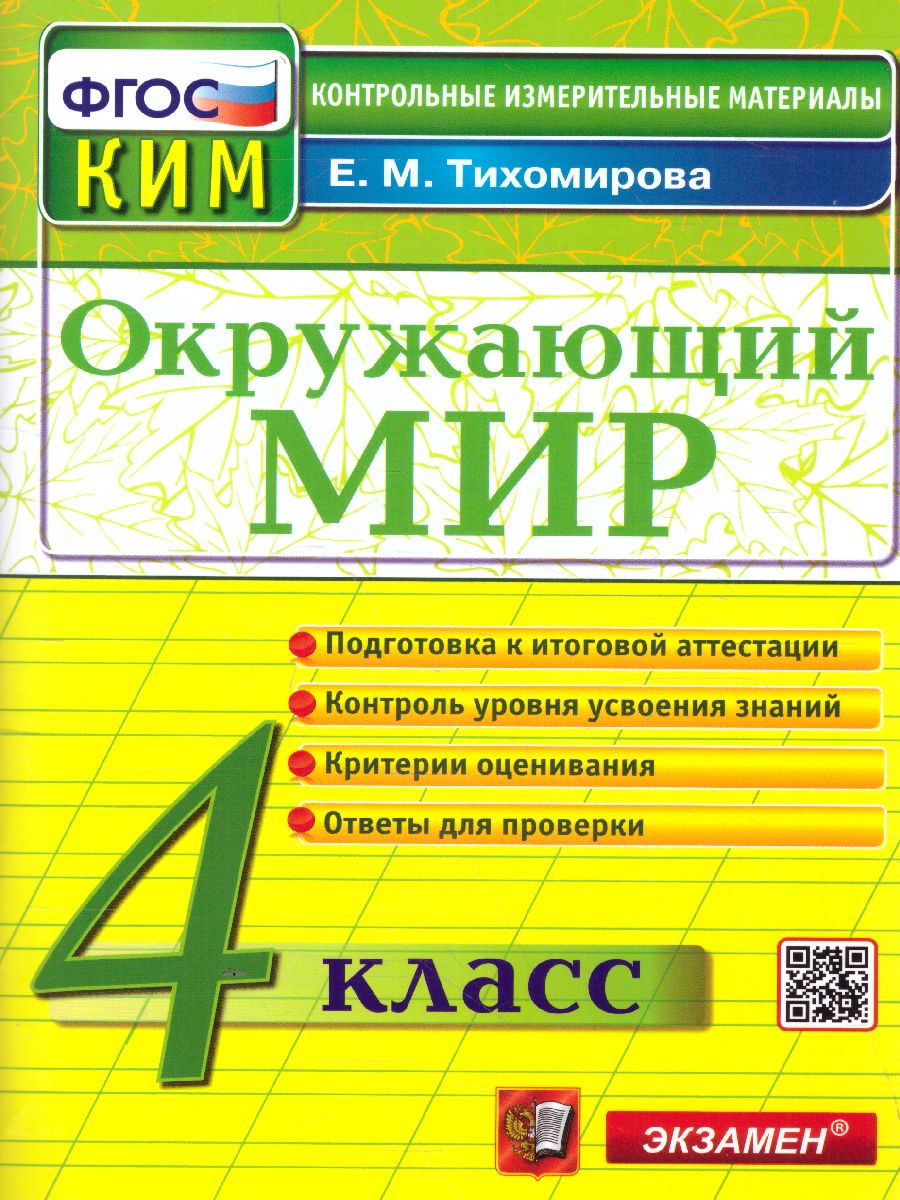 КИМ Итоговая аттестация Окружающий мир 4 класс. ФГОС - Межрегиональный  Центр «Глобус»