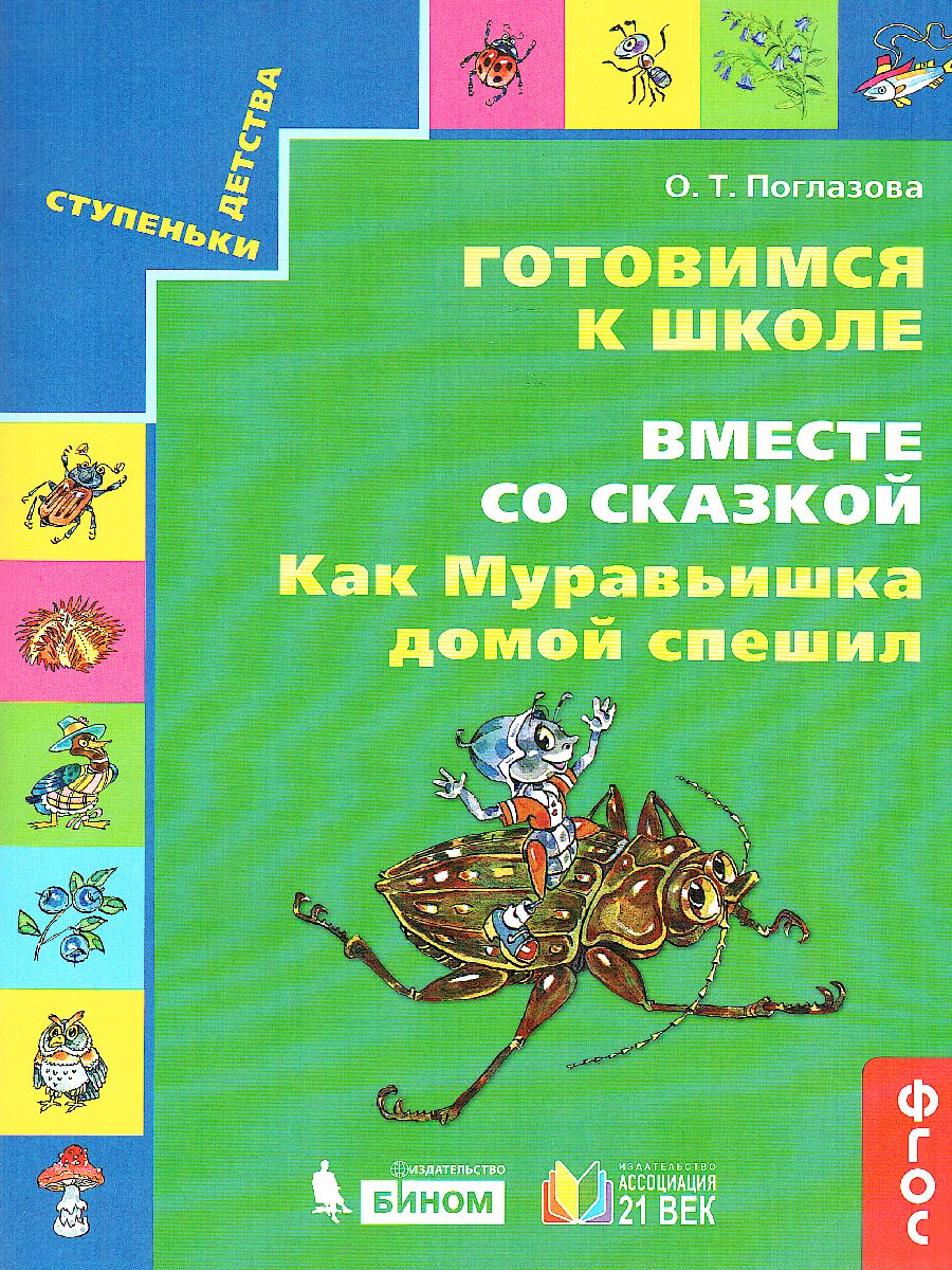 Готовимся к школе. Вместе со сказкой. Как муравьишка домой спешил. Рабочая  тетрадь. ФГОС - Межрегиональный Центр «Глобус»