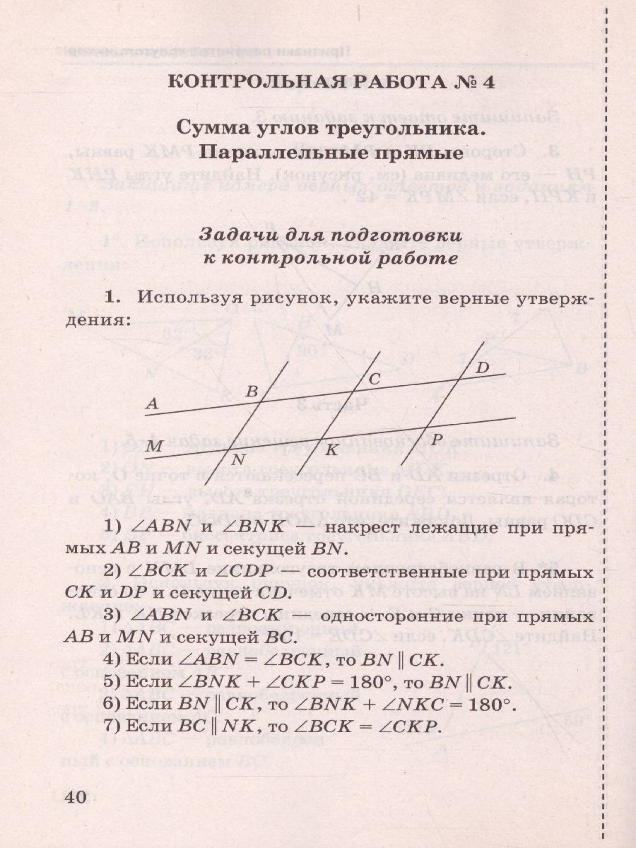 Геометрия 7 класс. Контрольные работы. К учебнику А.В. Погорелова. ФГОС -  Межрегиональный Центр «Глобус»