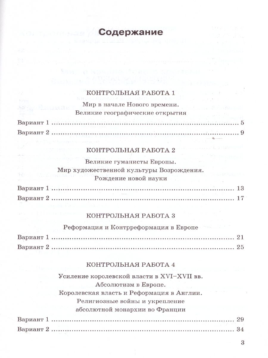 История нового времени 7 класс. Контрольные работы. ФГОС - Межрегиональный  Центр «Глобус»