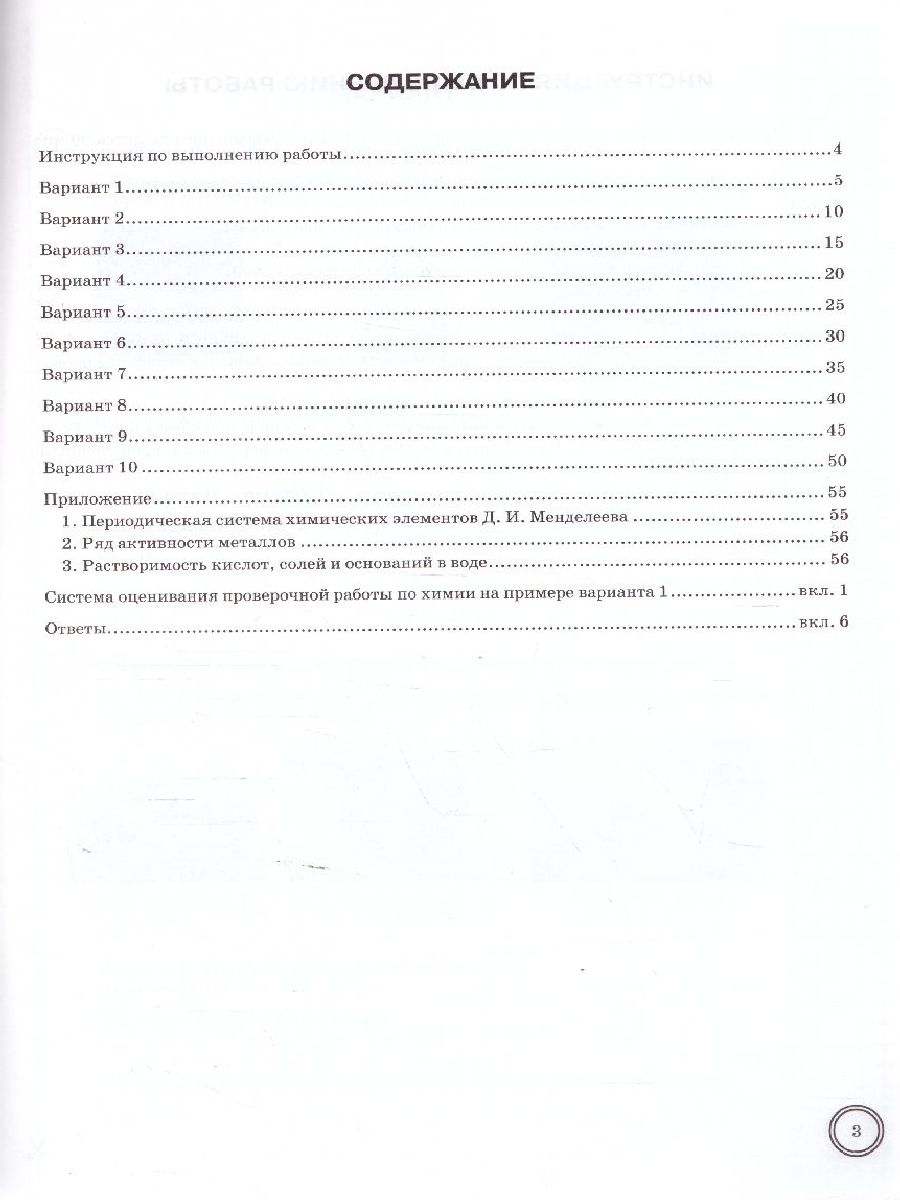 ВПР Химия 8 класс. 10 вариантов. ФИОКО ТЗ ФГОС - Межрегиональный Центр  «Глобус»