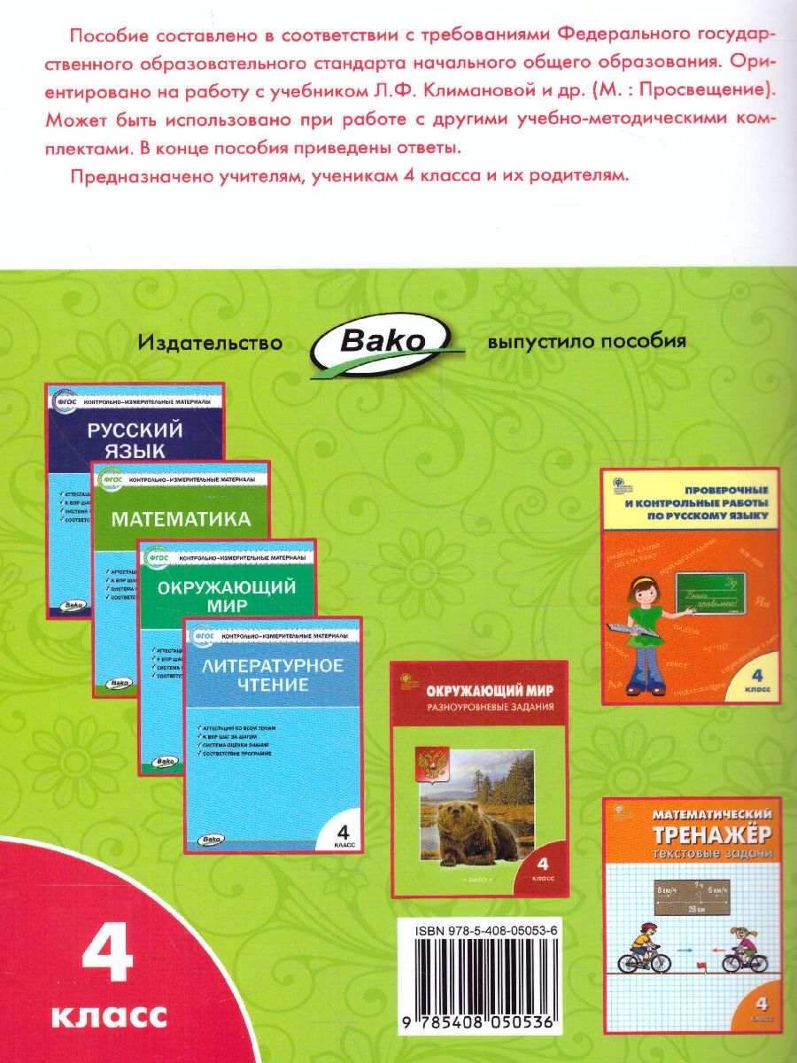 Литературное чтение 4 класс. Рабочая тетрадь к УМК Климановой (Школа  России). ФГОС - Межрегиональный Центр «Глобус»