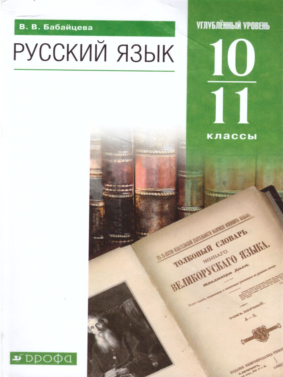 Русский язык 10–11 классы. Учебник. Углублённый уровень. Вертикаль. ФГОС -  Межрегиональный Центр «Глобус»