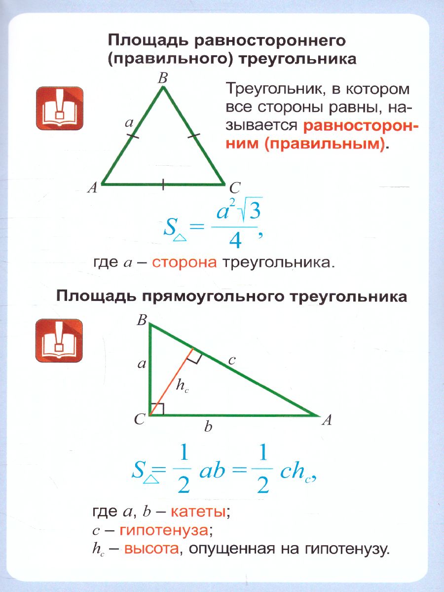 Геометрия 7-11 класс. Треугольник. Площадь треугольника. Таблица-плакат -  Межрегиональный Центр «Глобус»