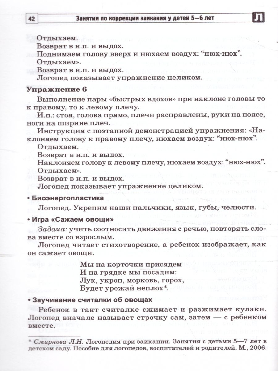 Занятия по коррекции заикания у детей 5—6 лет. Ч.1 (Сфера) -  Межрегиональный Центр «Глобус»