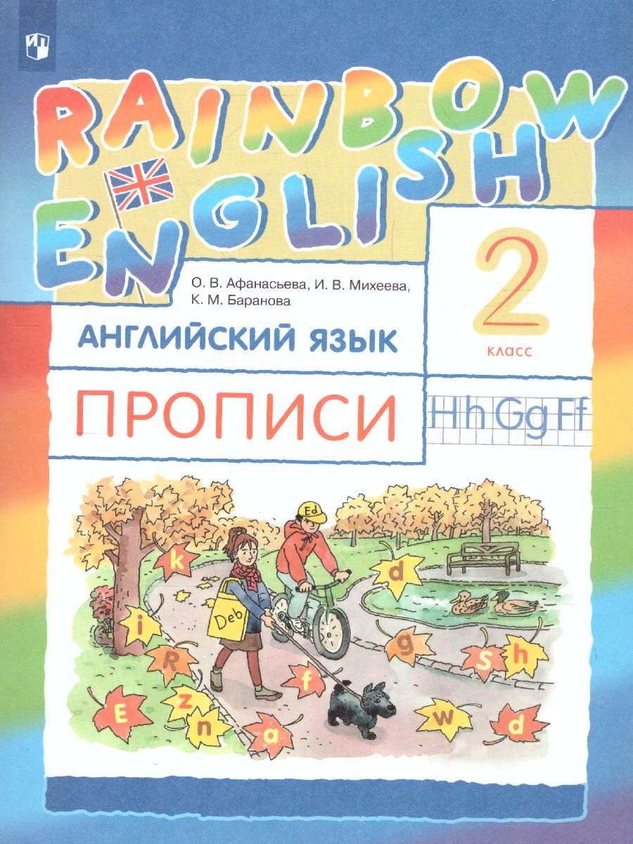 Английский язык 2 класс Rainbow English. Прописи - Межрегиональный Центр  «Глобус»