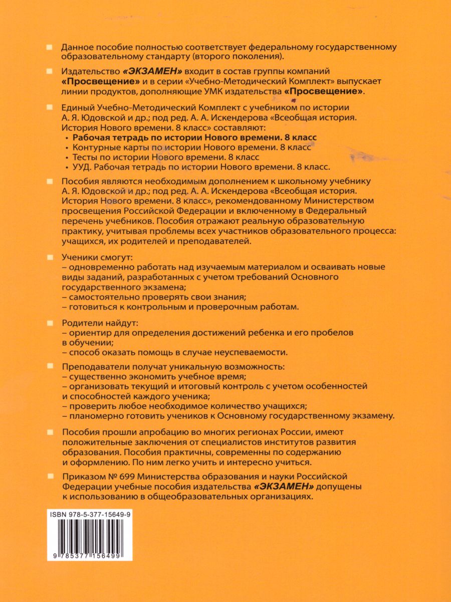 История нового времени 8 класс. Рабочая тетрадь. К учебнику А.Я. Юдовской,  П.А. Баранова. ФГОС - Межрегиональный Центр «Глобус»