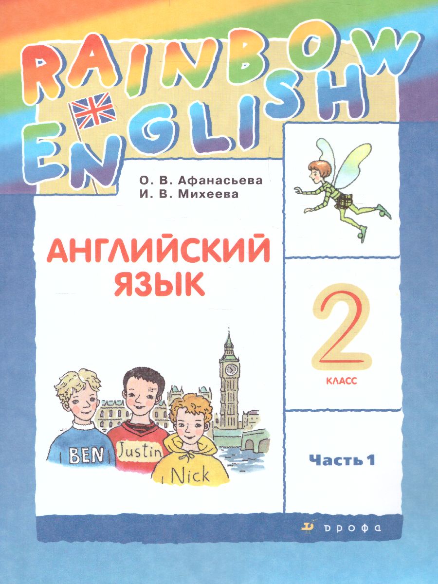 Английский язык 2 класс Rainbow English. Учебник. В 2-х частях. Часть 1.  РИТМ. ФГОС - Межрегиональный Центр «Глобус»