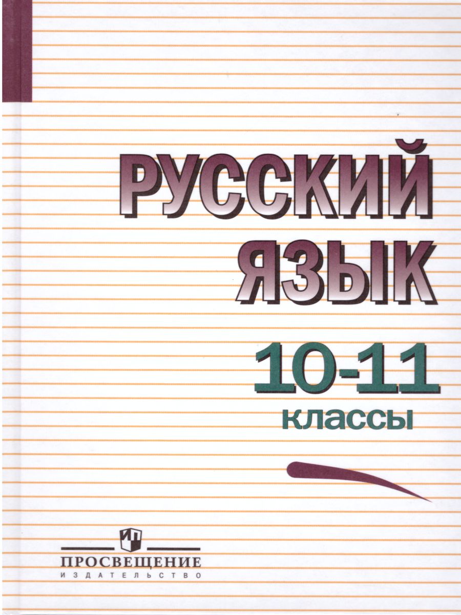 Русский язык 10-11 класс. Учебное пособие - Межрегиональный Центр «Глобус»