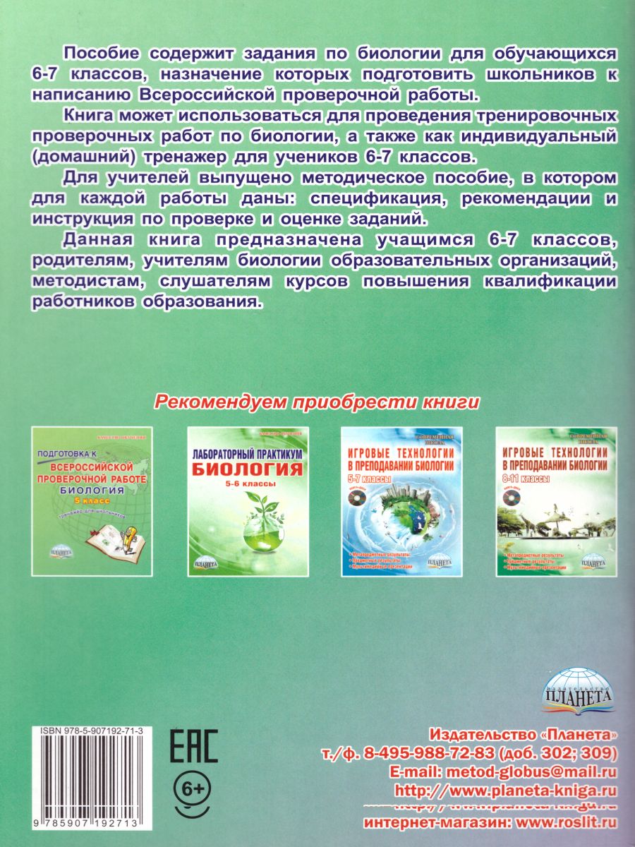 Подготовка к ВПР. Биология 6-7 класс. Растения. Тренажёр. ФГОС -  Межрегиональный Центр «Глобус»