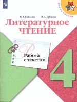 Литературное чтение. Рабочая тетрадь. 4 класс. Школа России