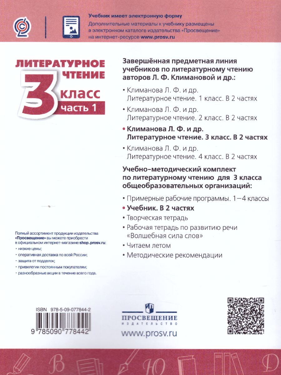 Литературное чтение 3 класс. Учебник в 2-х частях. Часть 1. ФГОС. УМК 