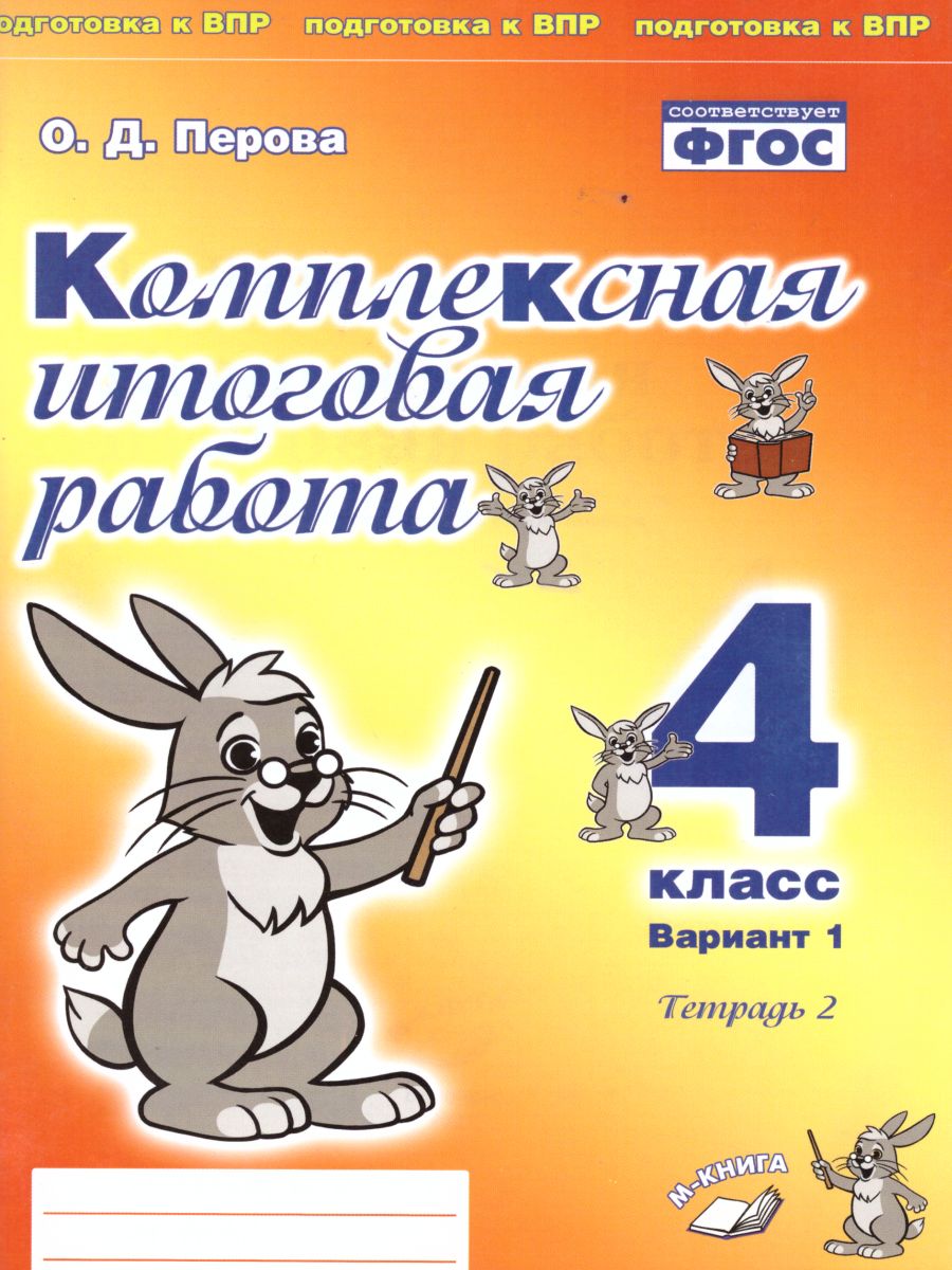 Комплексная итоговая работа 4 класс (Комплект 1+2) Вариант 1 Тетрадь 2 -  Межрегиональный Центр «Глобус»