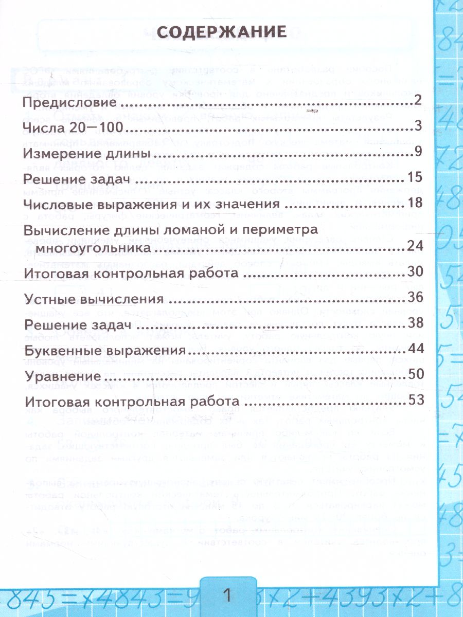 Математика 2 класс. Контрольные работы. Часть 1. ФГОС - Межрегиональный  Центр «Глобус»