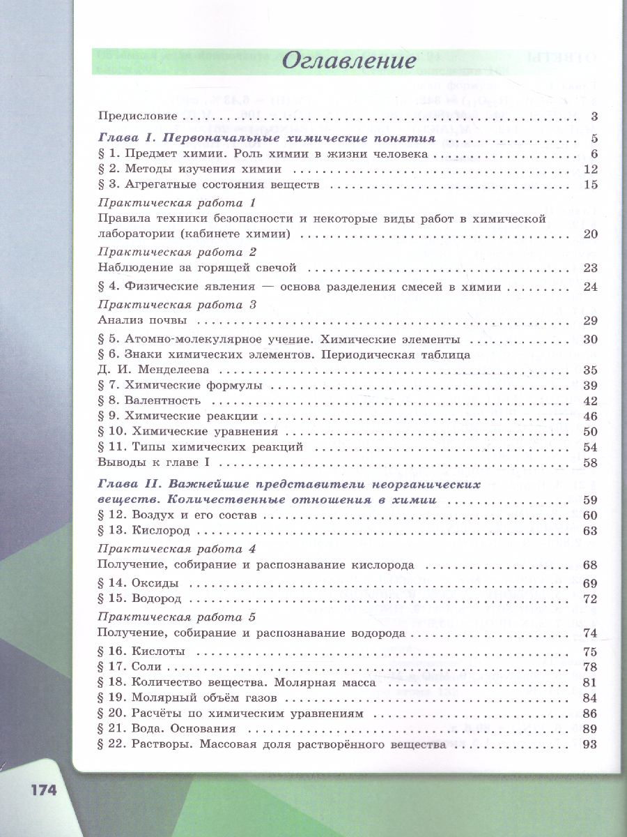 Химия 8 класс. Учебник - Межрегиональный Центр «Глобус»