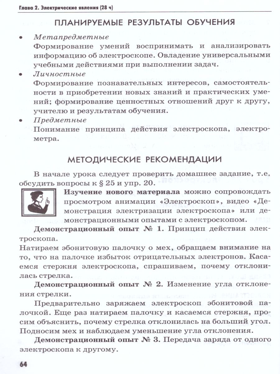 Физика 8 класс. Методическое пособие. ФГОС - Межрегиональный Центр «Глобус»