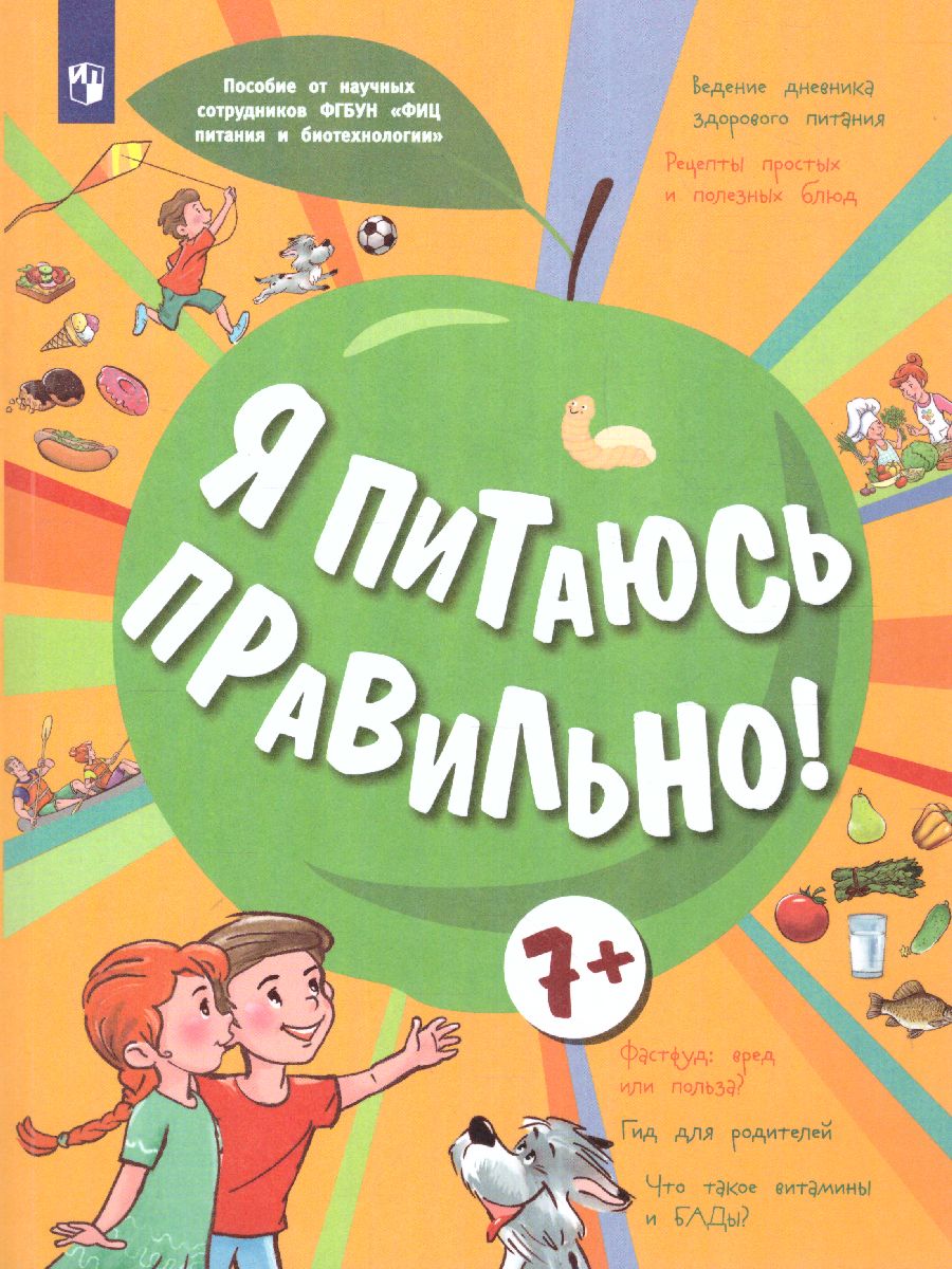 Онищенко Я питаюсь правильно! 7+ (Бином) - Межрегиональный Центр «Глобус»