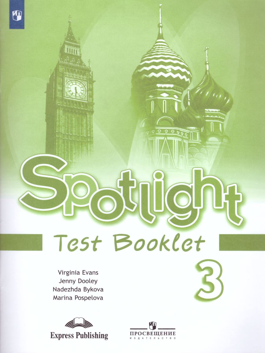 Английский в фокусе 3 класс. Spotlight. Контрольные задания. ФГОС -  Межрегиональный Центр «Глобус»