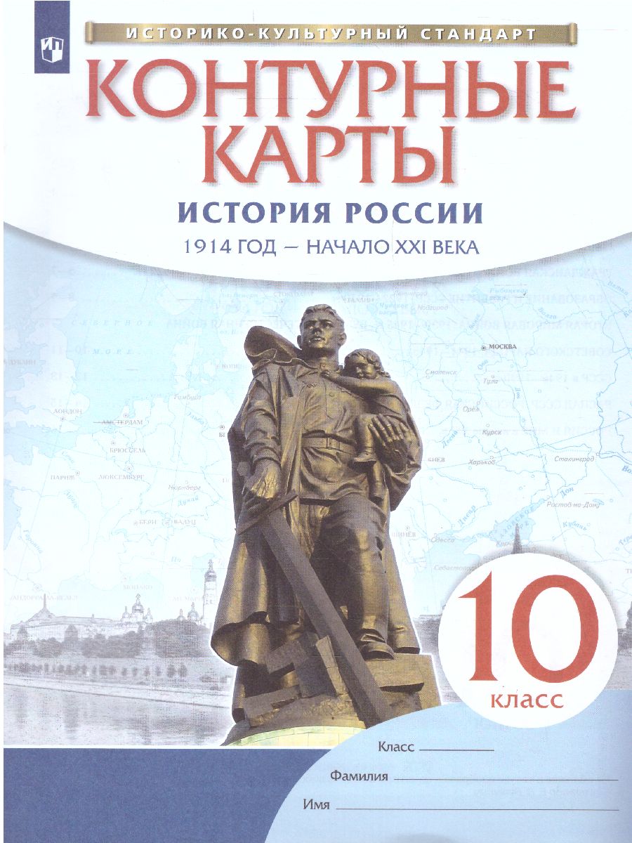 История России 10 класс. 1914 год - начало XXI века. Контурные карты. ФГОС  - Межрегиональный Центр «Глобус»