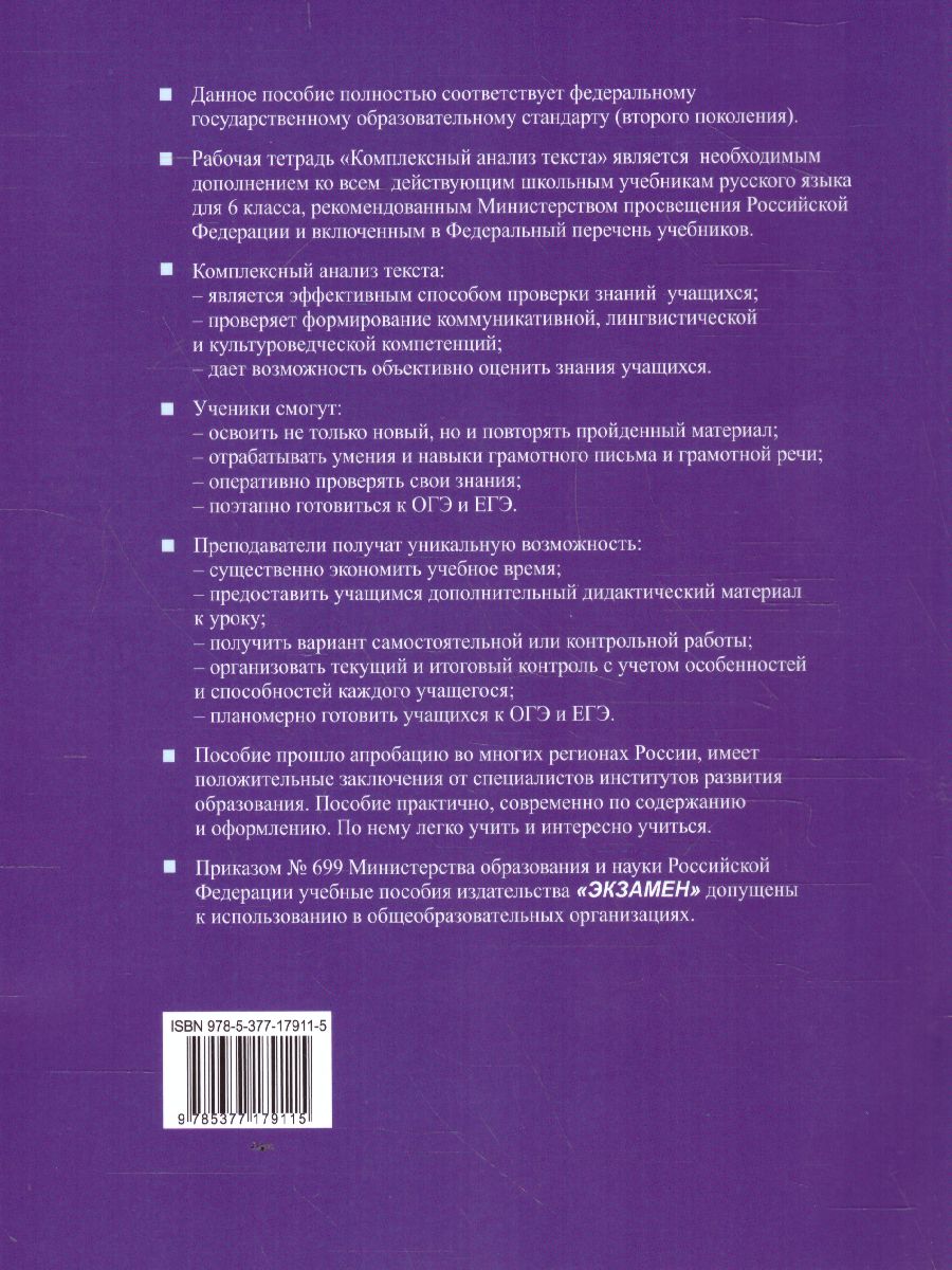 Русский язык 6 класс. Комплексный анализ текста. Рабочая тетрадь. ФГОС -  Межрегиональный Центр «Глобус»