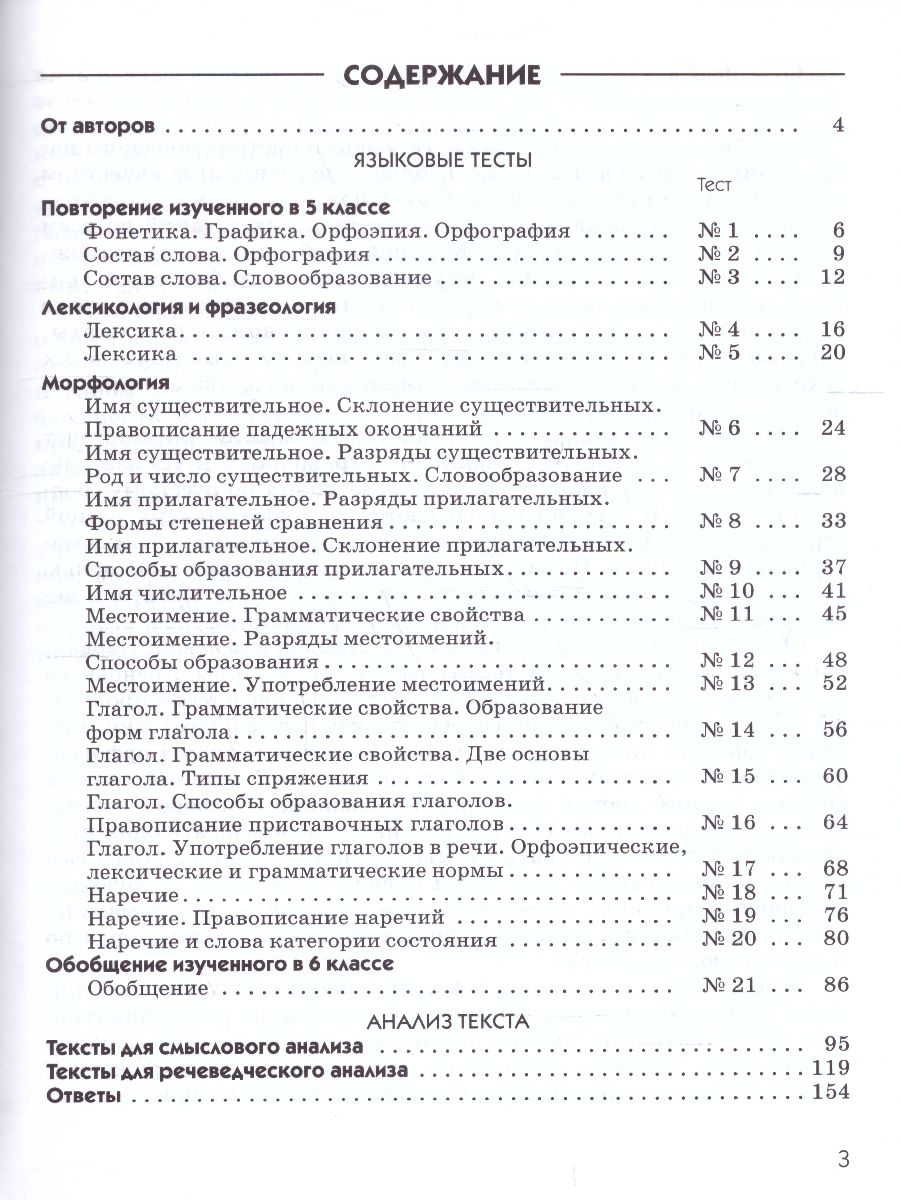 Русский язык 6 класс. Тесты. Вертикаль. ФГОС - Межрегиональный Центр  «Глобус»