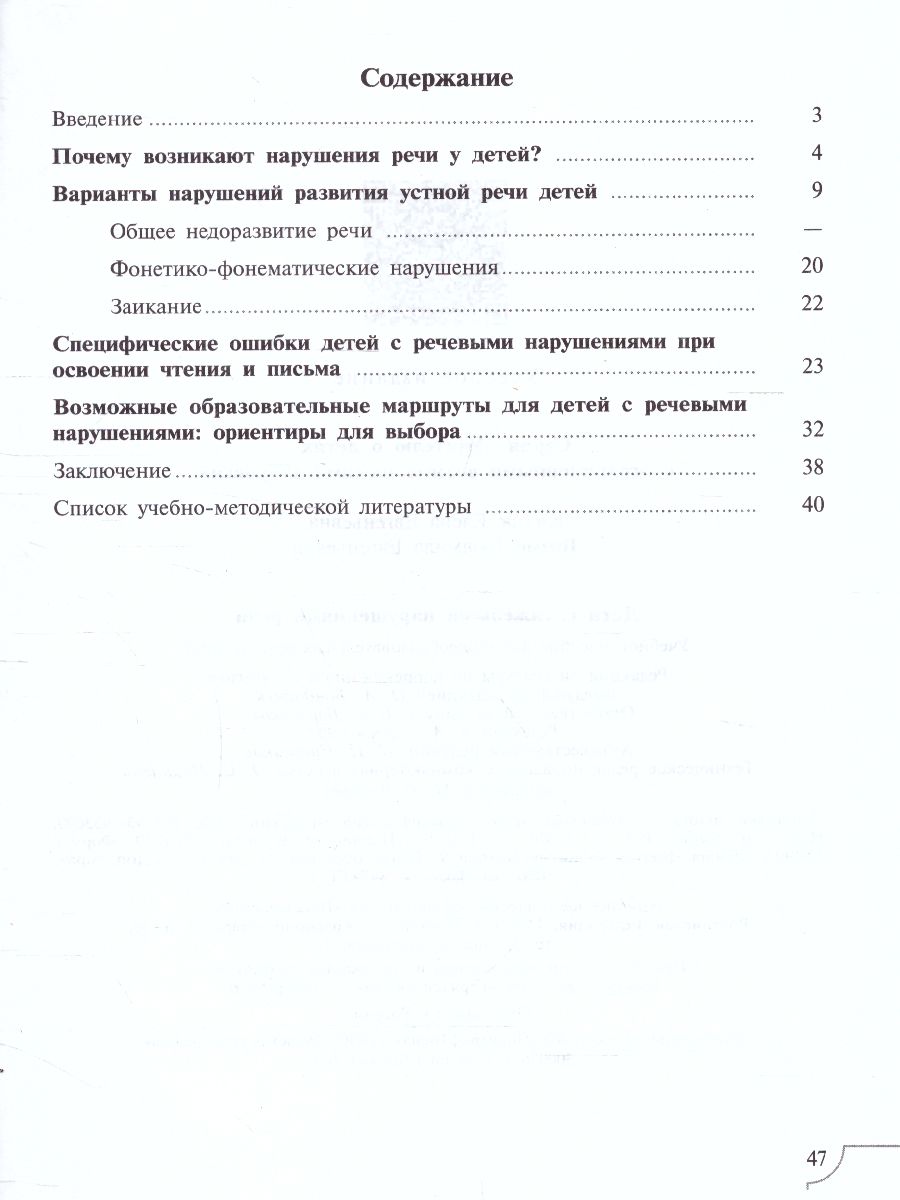 Дети с тяжёлыми нарушениями речи. Учебное пособие - Межрегиональный Центр  «Глобус»