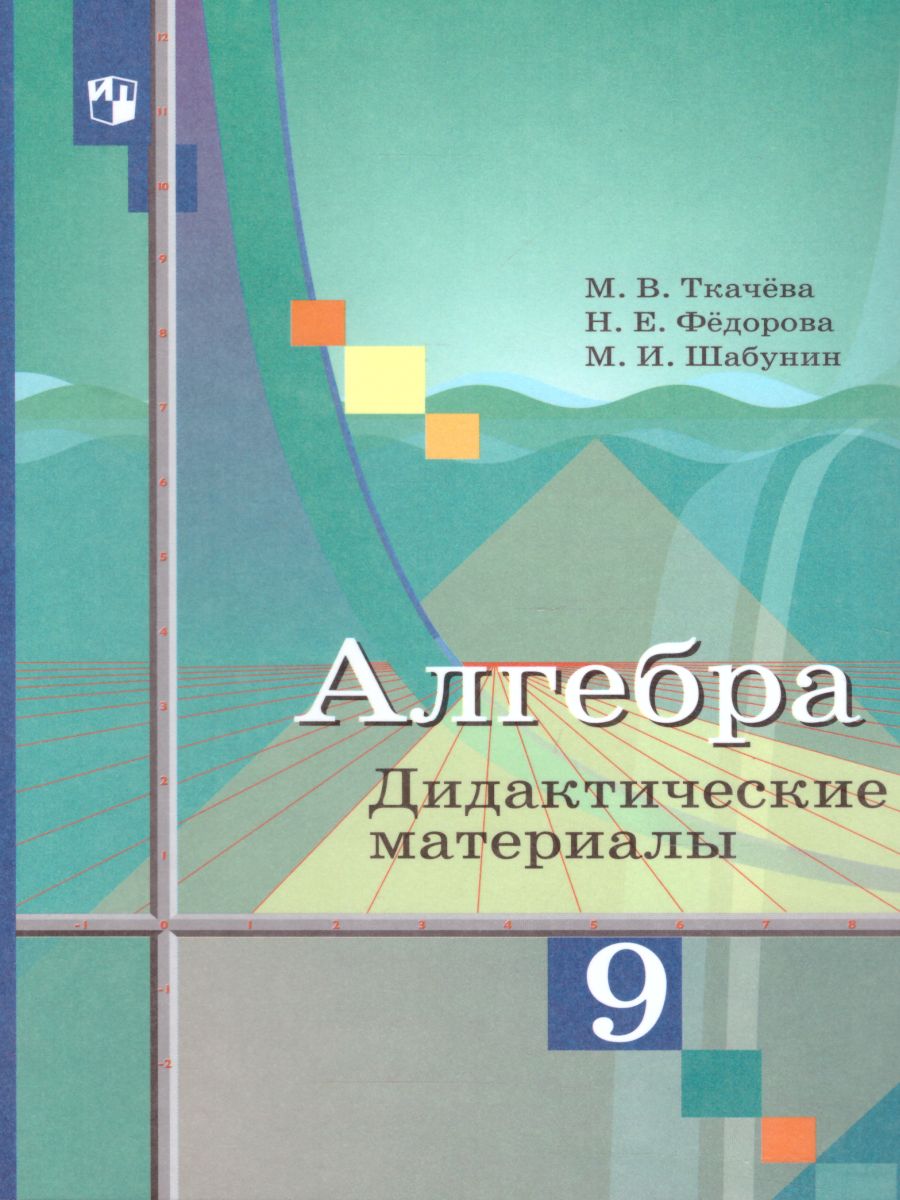 Алгебра 9 класс. Дидактические материалы к учебнику М.Ю. Колягина -  Межрегиональный Центр «Глобус»