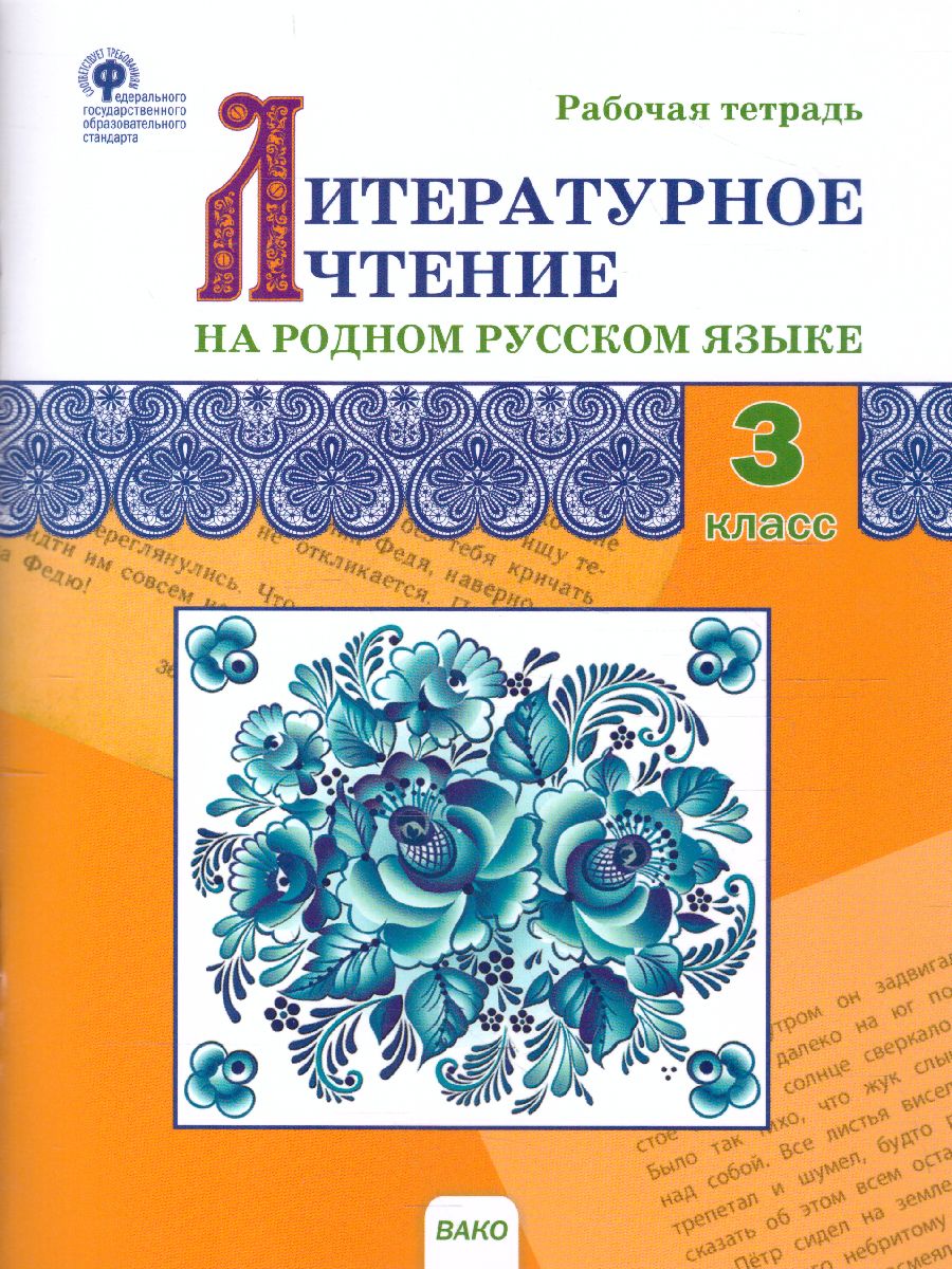 Литературное чтение на родном русском языке: рабочая тетрадь 3 кл. (Вако) -  Межрегиональный Центр «Глобус»