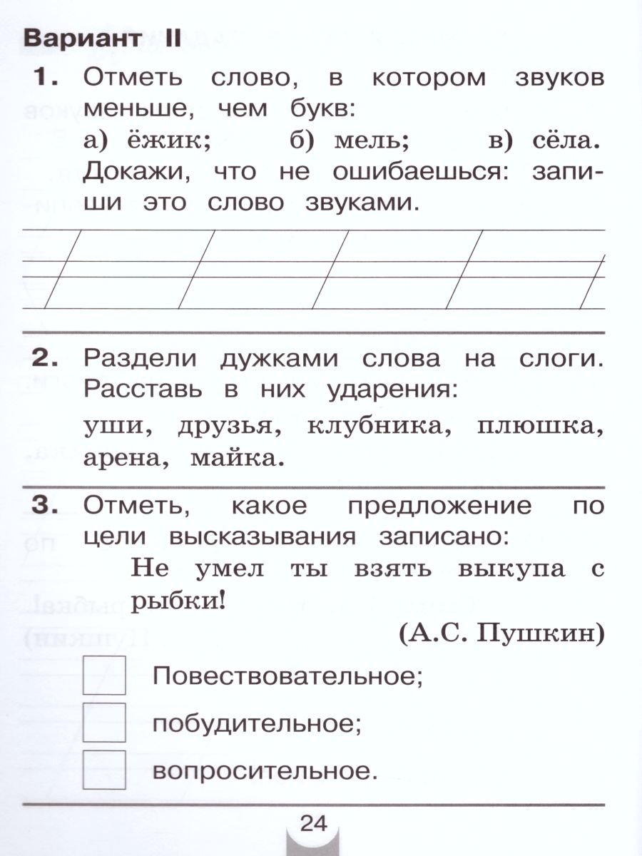 Русский язык 1 класс. Контрольные работы. ФГОС - Межрегиональный Центр  «Глобус»