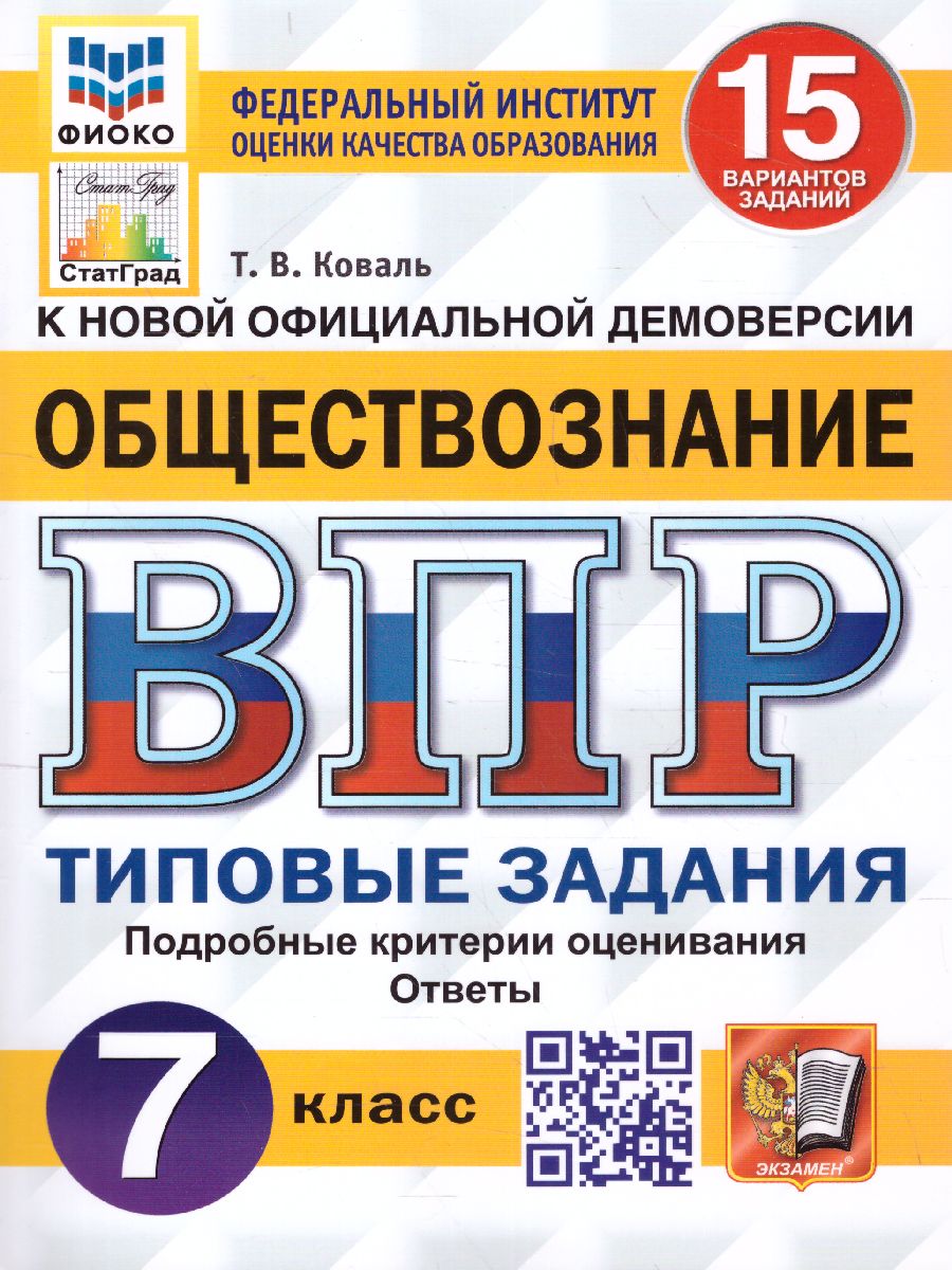 ВПР Обществознание 7 класс. 15 вариантов ФИОКО СТАТГРАД ТЗ. ФГОС -  Межрегиональный Центр «Глобус»