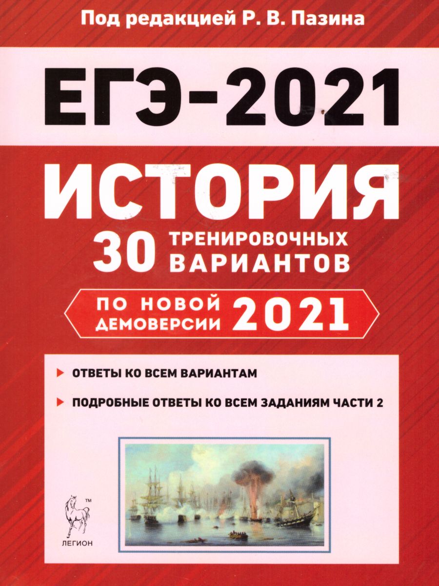 История. Подготовка к ЕГЭ-2021. 30 тренировочных вариантов по демоверсии  2021 г. - Межрегиональный Центр «Глобус»