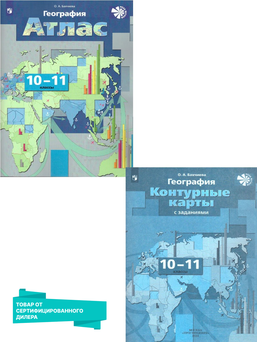 Набор Атлас и КК. Бахчиева География 10-11 кл. Экономическая и социальная  география мира. - Межрегиональный Центр «Глобус»