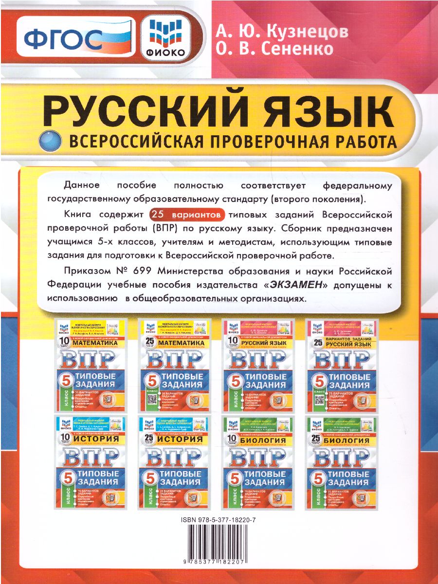 ВПР Русский язык 5 класс. 25 вариантов ФИОКО СТАТГРАД ТЗ. ФГОС -  Межрегиональный Центр «Глобус»