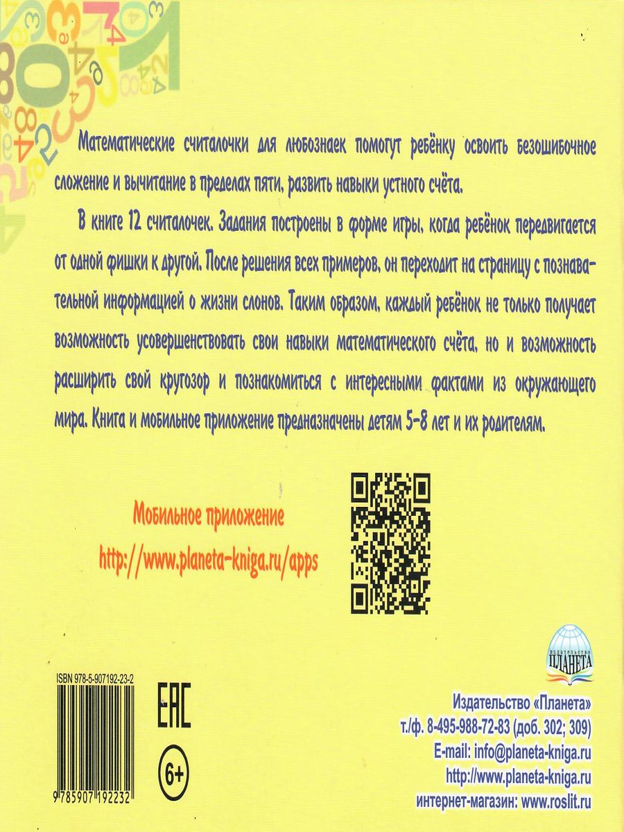 Математические считалочки для любознаек. Счет от 1 до 5. Книга с мобильным  приложением - Межрегиональный Центр «Глобус»