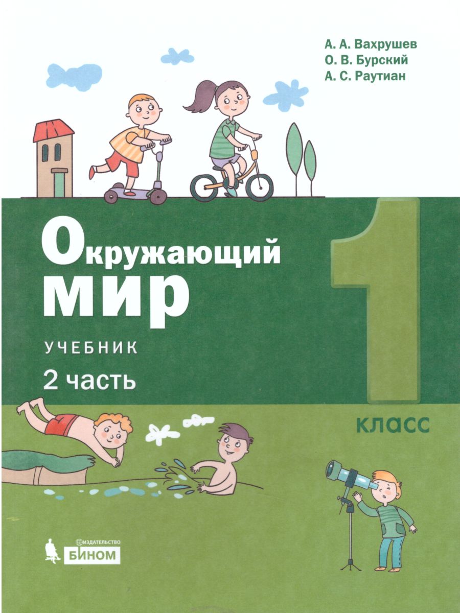 Окружающий мир 1 класс. Учебник в 2-х частях. Часть 2. - Межрегиональный  Центр «Глобус»