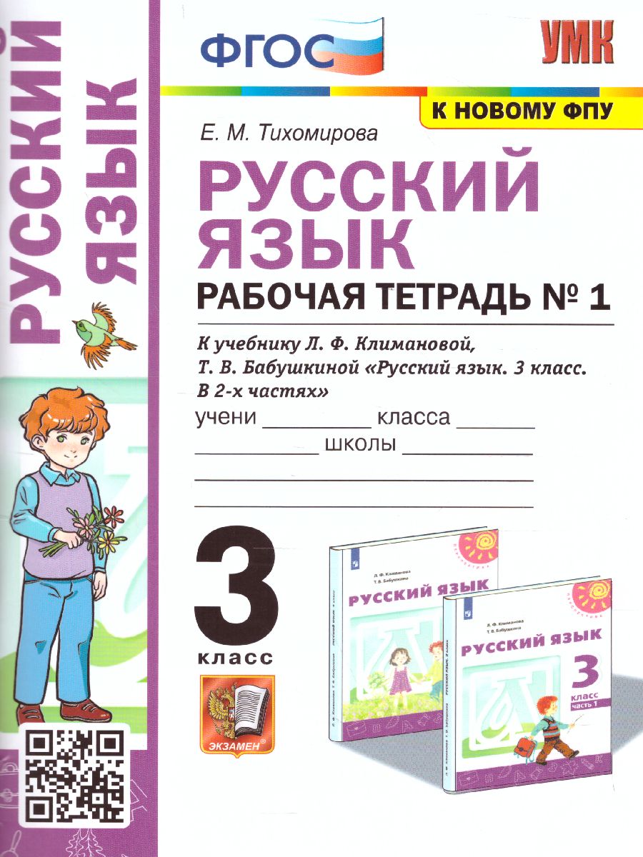 Русский язык 3 класс. Рабочая тетрадь. Часть 1. ФГОС - Межрегиональный  Центр «Глобус»