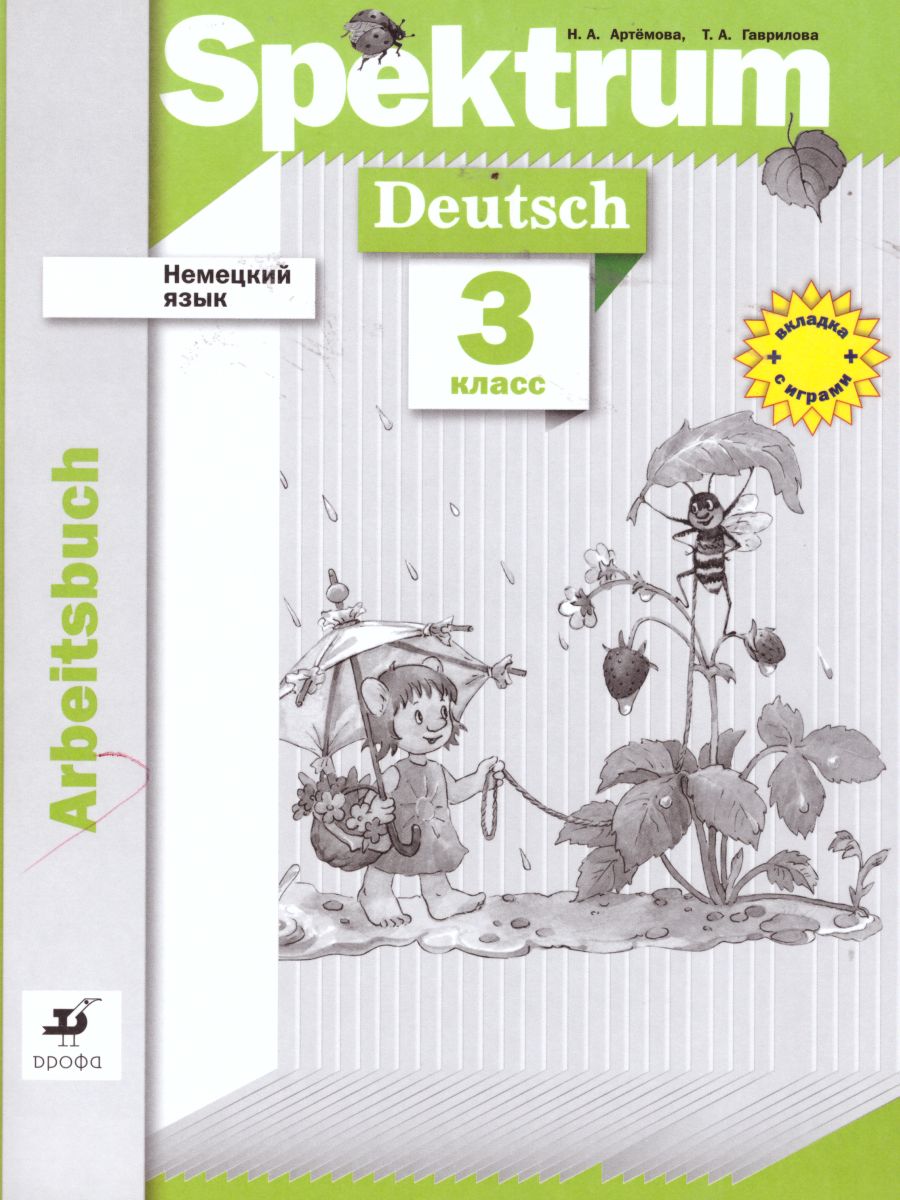 Немецкий язык 3 класс Spektrum. Рабочая тетрадь. ФГОС - Межрегиональный  Центр «Глобус»