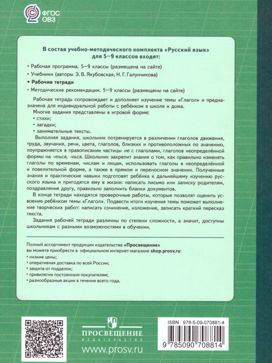 Рабочая тетрадь №4 по Русскому языку 5-9 класс. Глагол. Для специальных  (коррекционных) образовательных учреждений VIII вида - Межрегиональный  Центр «Глобус»