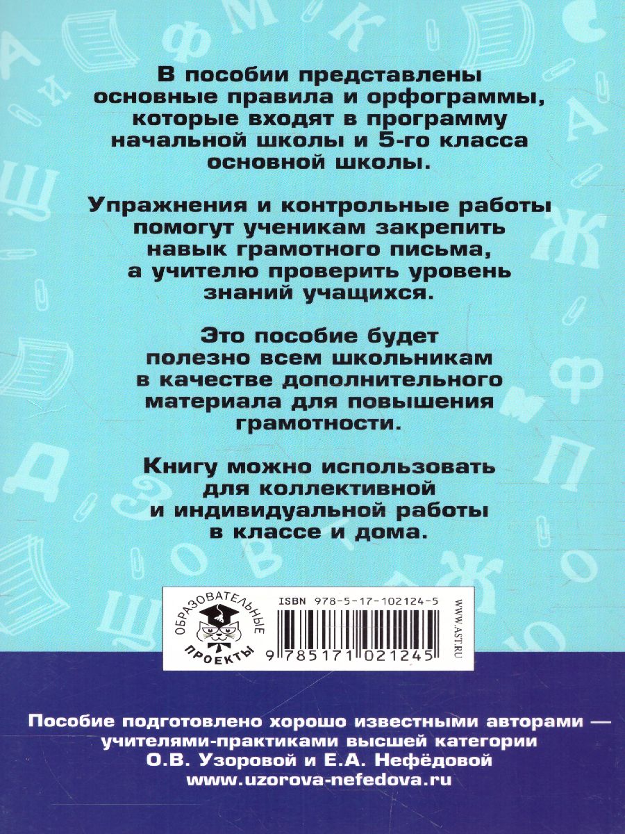 Русский язык 5 класс. Правила и упражнения - Межрегиональный Центр «Глобус»