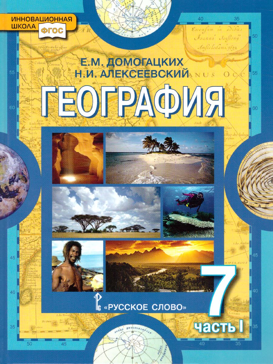 География. Материки и океаны 7 класс. Учебное пособие. В двух частях. Часть  1 - Межрегиональный Центр «Глобус»