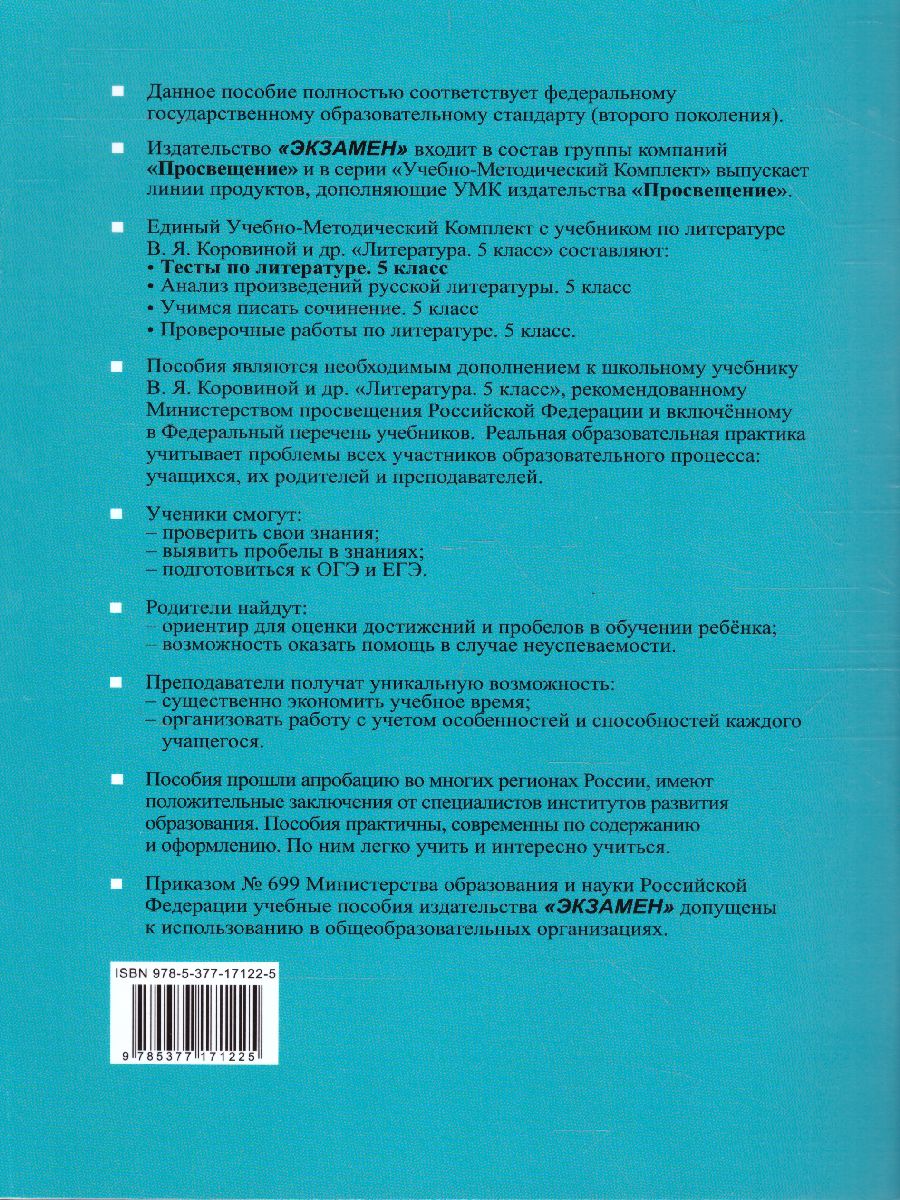 Литература 5 класс. Тесты. ФГОС - Межрегиональный Центр «Глобус»