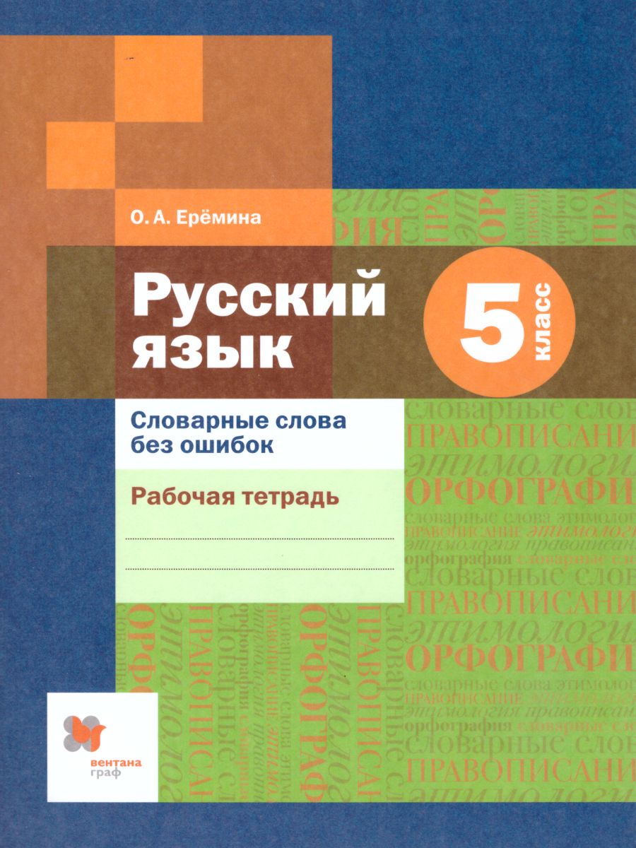 Русский язык 5 класс. Словарные слова без ошибок. Рабочая тетрадь. ФГОС -  Межрегиональный Центр «Глобус»